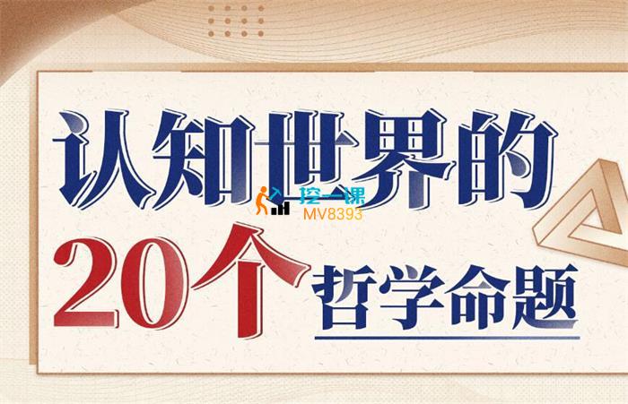 徐英瑾《认知世界的20个哲学命题》课程封面.jpg