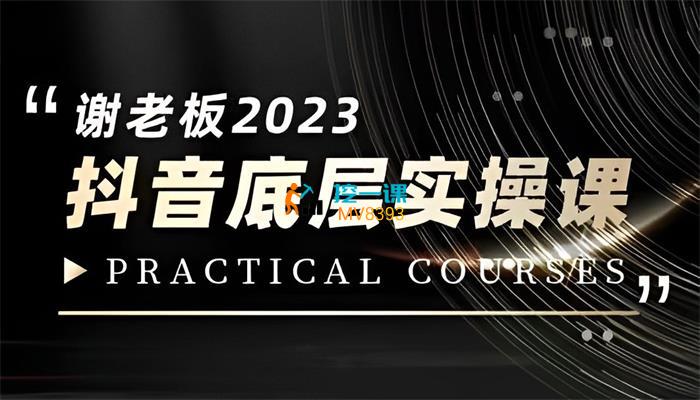 蟹老板《抖音底层实操课》-封面图.jpg