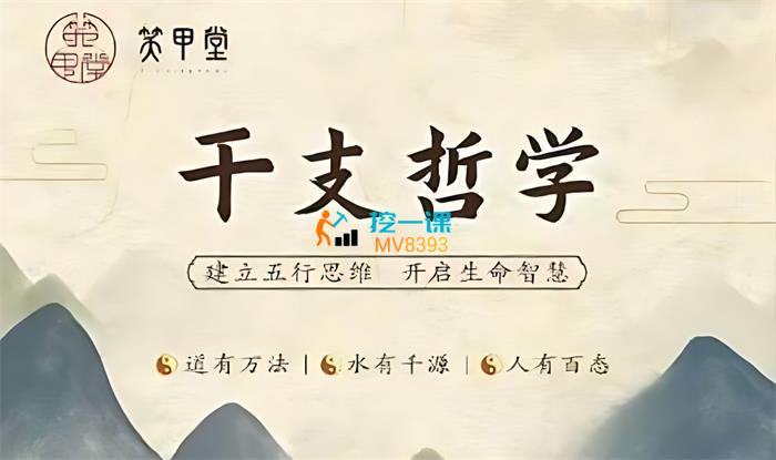 笑甲堂·干支哲学第四期_修复后.jpg