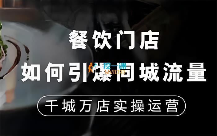 喜唐精致《餐饮门店如何引爆同城流量》课程封面.jpg