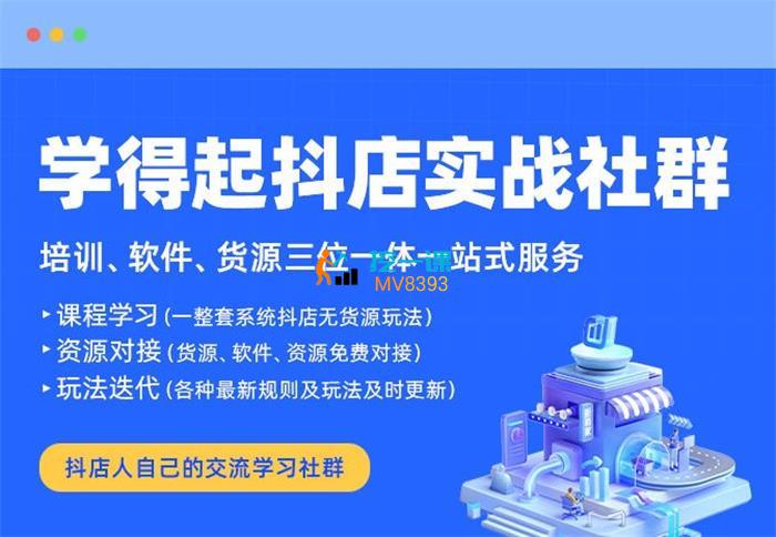 学得起《抖店实战社群》课程封面.jpg