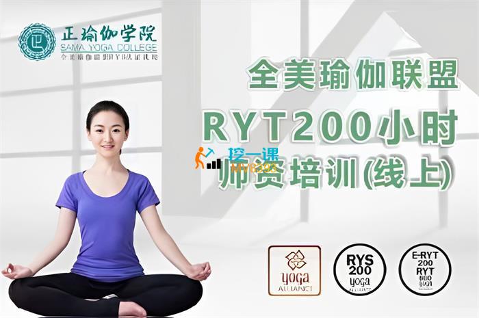 众筹：全美联盟RYT200认证培训【线上班】