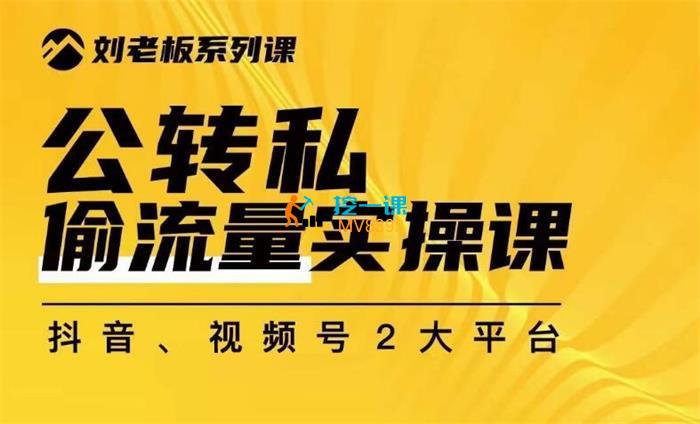 群响《公转私偷流量实操课》封面.jpg