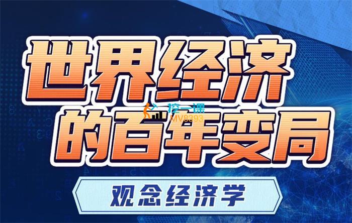 黄江南《世界经济变局》课程封面.jpg