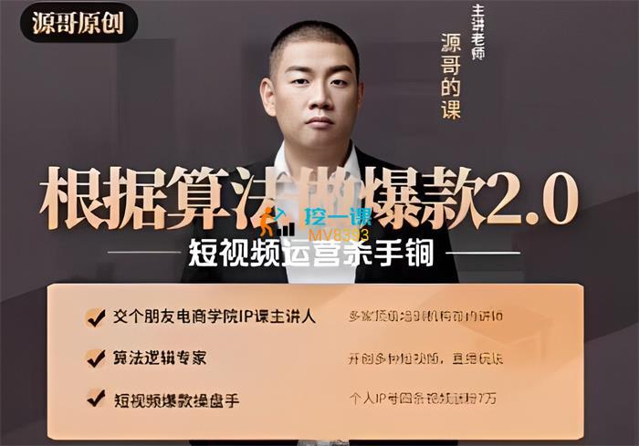 源哥《根据算法做爆款2.0》课程封面.jpg