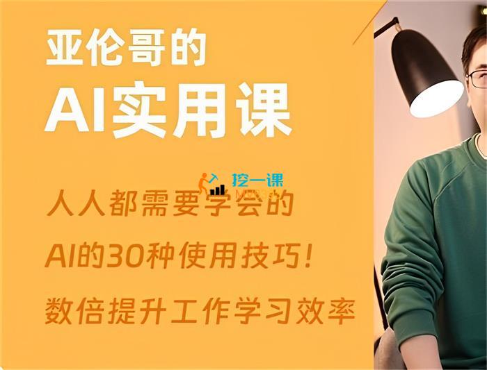 亚伦哥《30种AI用法实用课》封面.jpg