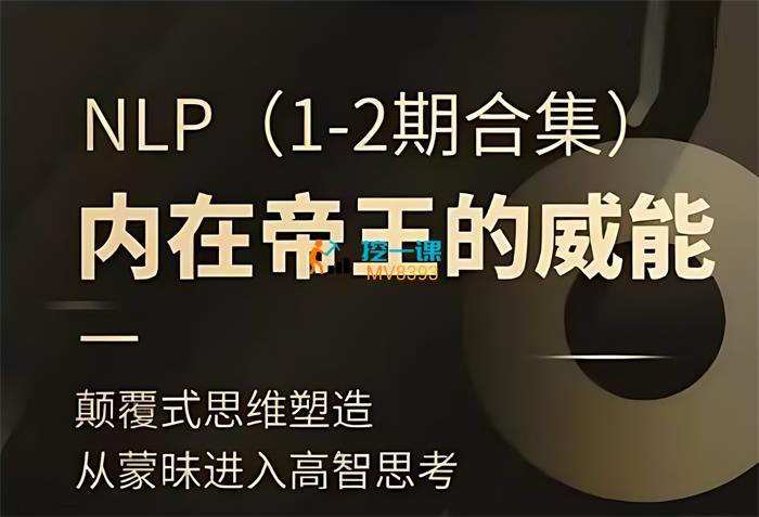 NLP内在帝王的威能1-2期合集.jpg