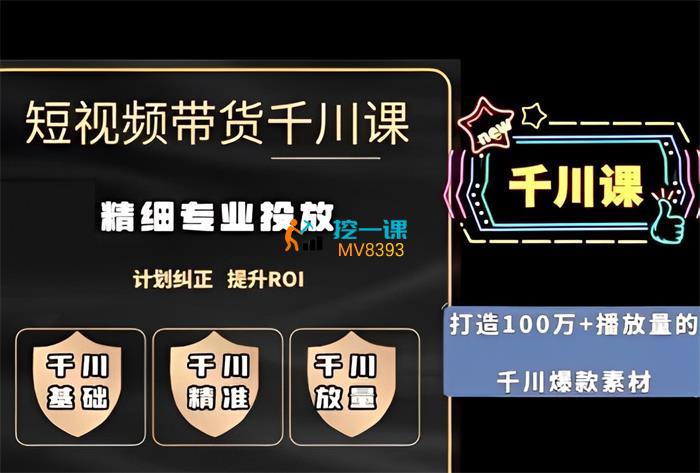 翅哥学堂《短视频带货千川专业投放课》封面.jpg
