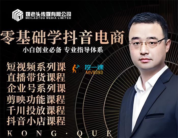 媒老头《零基础学抖音电商》课程封面.jpg