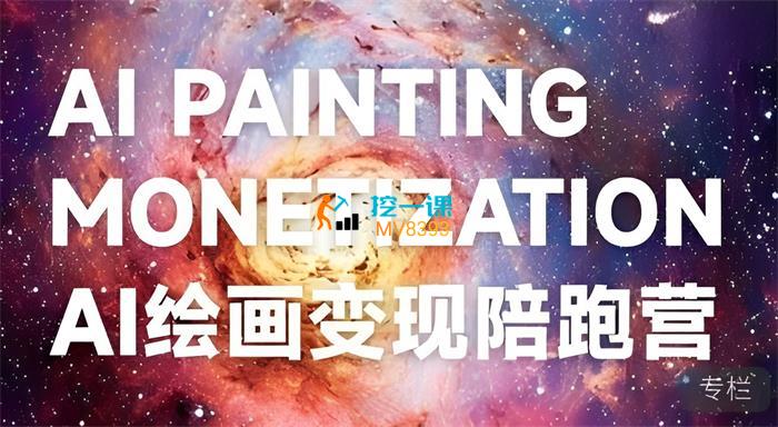蛮驴《AI绘画变现陪跑营》课程封面.jpg