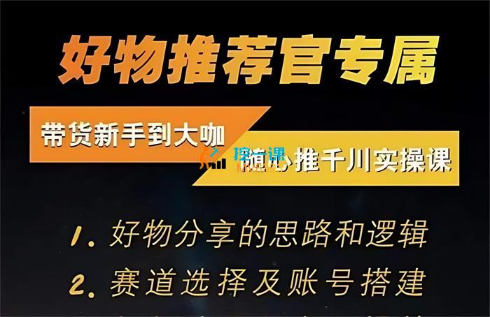 好物推荐官《随心推千川带货实操进阶课》封面.jpg