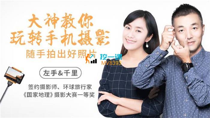 左手千里《大神教你玩转手机摄影》课程封面.jpg