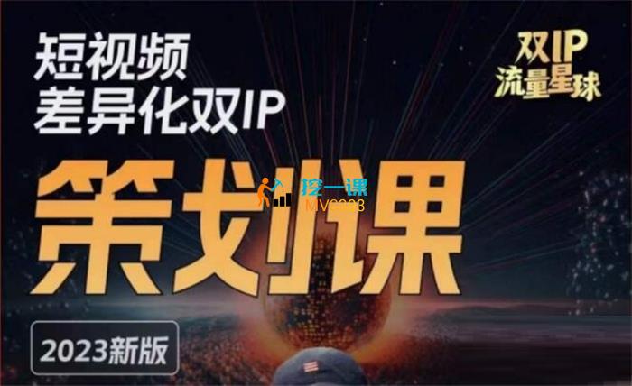双IP流量星球《短视频差异化双IP策划课》课程封面.jpg