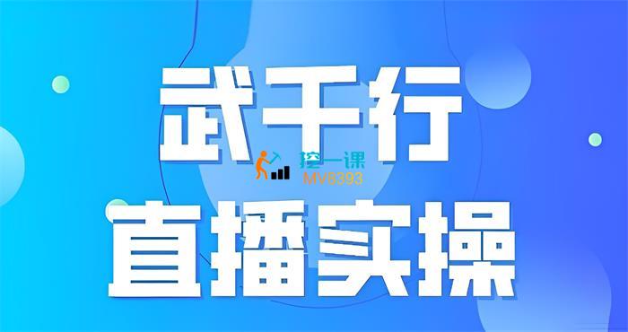 武千行《直播实操课》封面.jpg