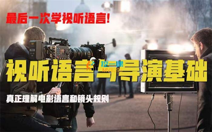视听语言与导演基础.jpg
