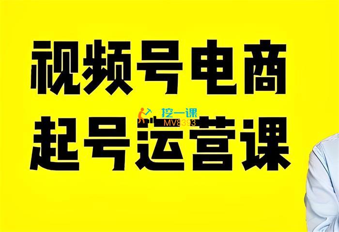 陈大黑牛《视频号电商起号运营课》封面.jpg