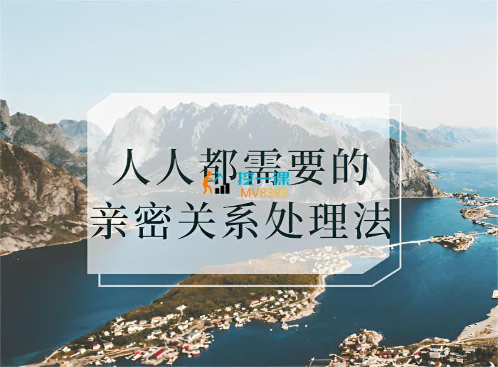 橙哥情感《人人都需要的亲密关系处理法》_课程封面.jpg