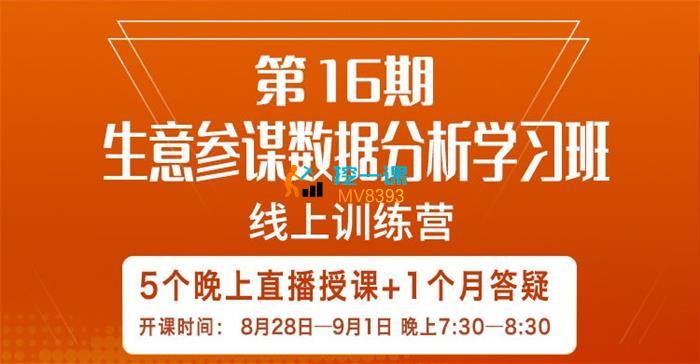 宁静《第16期生意参谋数据分析直播课》封面.jpg