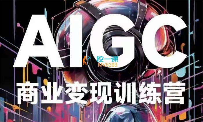 刘驴《AIGC商业变现训练营》课程封面.jpg