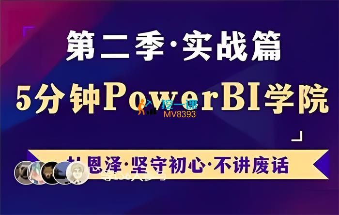 杜恩泽·5分钟PowerBI实战（第二季）.jpg