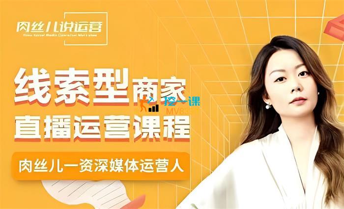 肉丝儿《线索型商家直播运营课程》封面.jpg