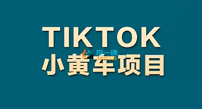 海帮跨境《TIKTOK小黄车项目》课程封面.jpg