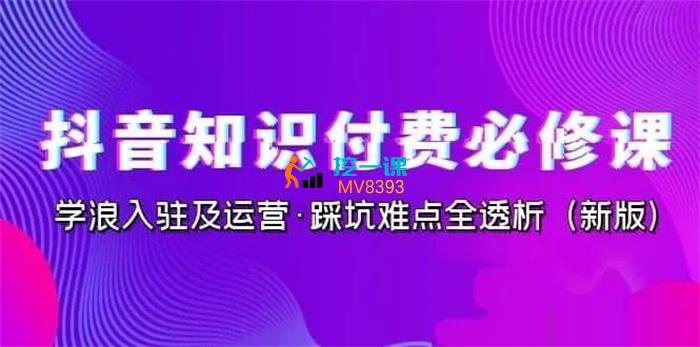 沙鸥《抖音知识付费必修课》课程封面.jpg