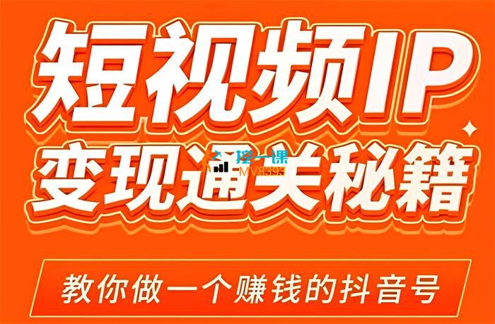 网红校长《短视频IP变现通关秘籍》课程封面.jpg