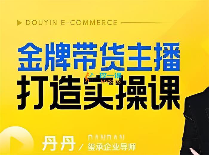 丹丹《金牌带货主播打造实操课》封面.jpg