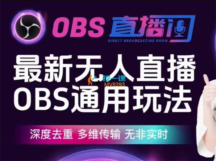 爱豆新媒《无人直播OBS通用玩法》课程封面.jpg