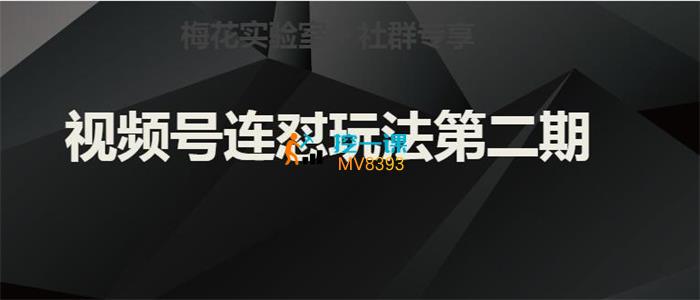 梅花实验室《视频号连怼玩法第二期》课程封面.jpg