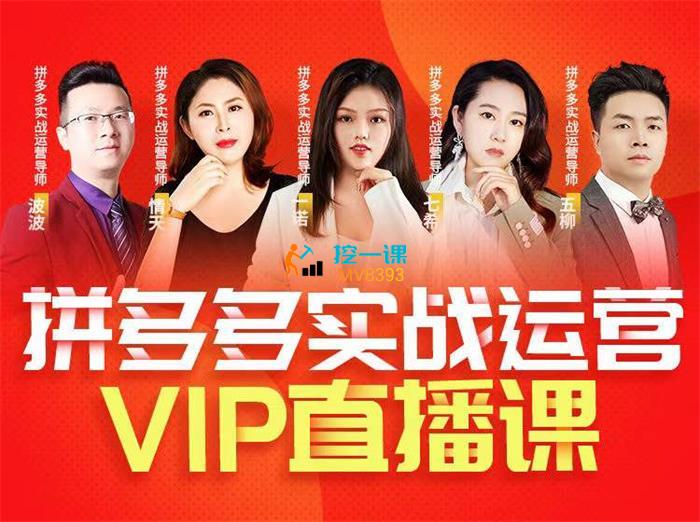 推易《23年8月拼多多精细化运营线上直播课》封面.jpg