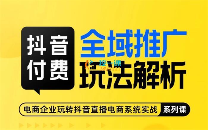 行空《抖音付费全域推广玩法解析》课程封面.jpg