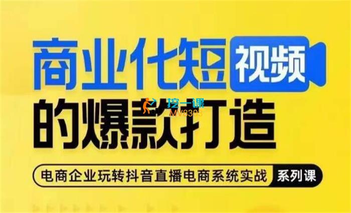 怡安《商业化短视频的爆款打造课》封面.jpg