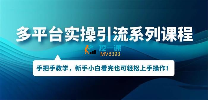 三青社《多平台引流实操课程》封面.jpg