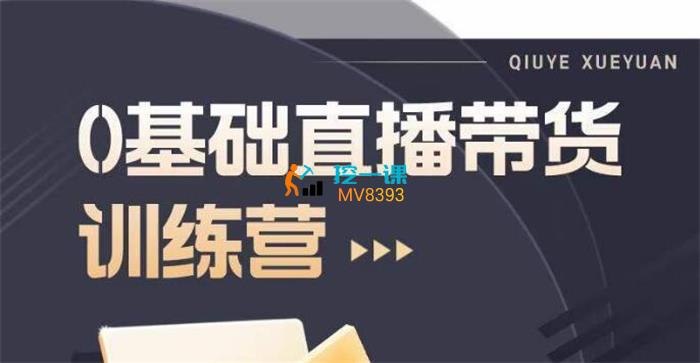 秋叶《直播带货从入门到精通实训营》课程封面.jpg