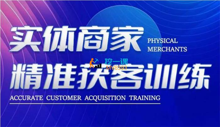 李白《实体商家精准获客训练》课程封面.jpg