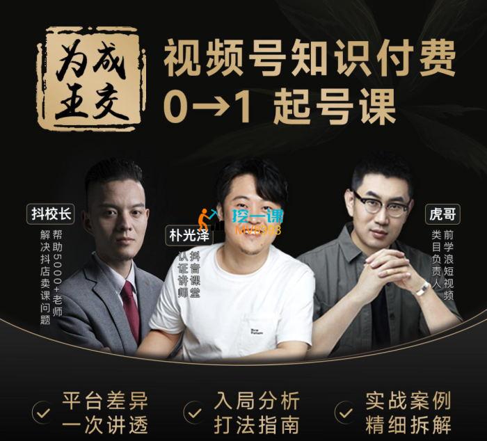 朴光泽《视频号知识IP起号直通车0-1》课程封面.jpg