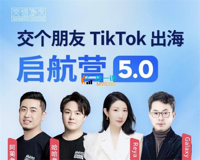 交个朋友《海外短视频出海启航营》课程封面.jpg