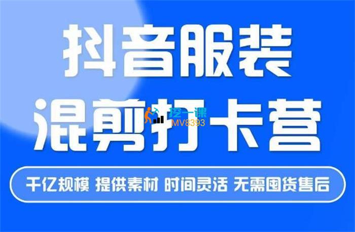 盗坤《抖音服装混剪打卡营第3期》课程封面.jpg