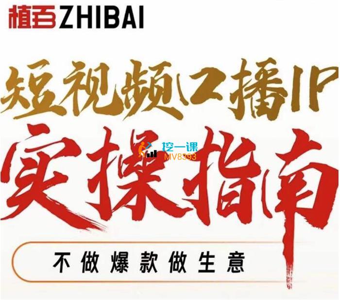周百见《短视频口播IP实操指南视频课》封面.jpg