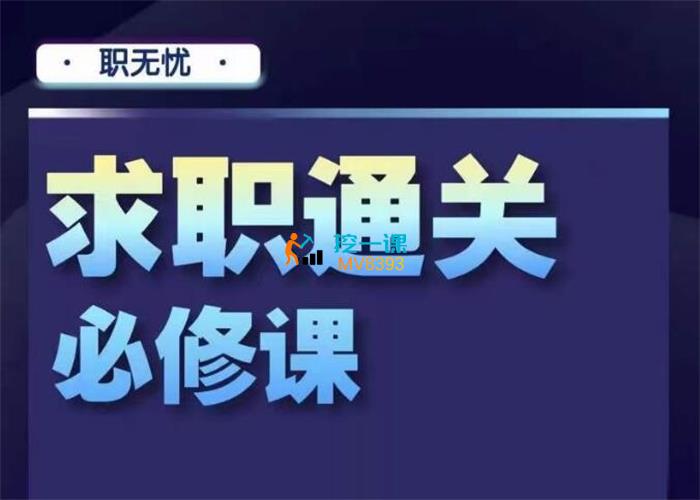职无忧·求职通关必修课.jpg