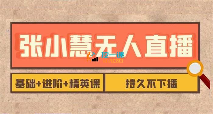 张小慧《无人直播精英课》封面.jpg
