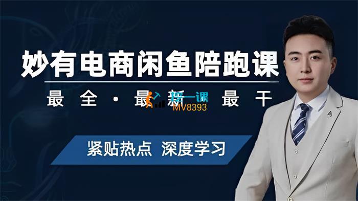 妙有电商《闲鱼无货源陪跑课》封面.jpg