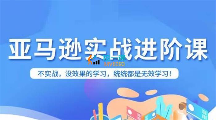 易逊跨境《亚马逊FBA运营进阶课》封面.jpg