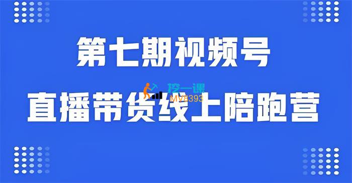 盗坤《视频号直播带货线上陪跑营第7期》课程封面.jpg