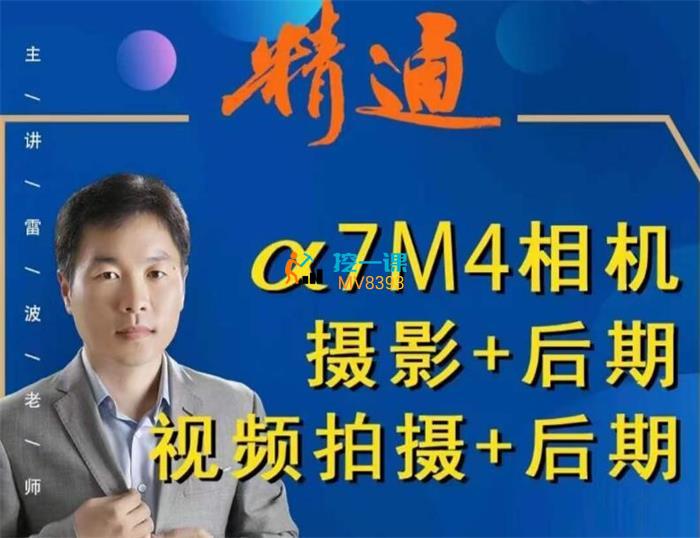 好机友摄影《A7M4相机摄影+后期+视频拍摄+后期》课程封面.jpg