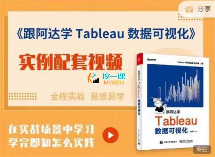 跟阿达学 Tableau 数据可视化（视频教学版）.jpg