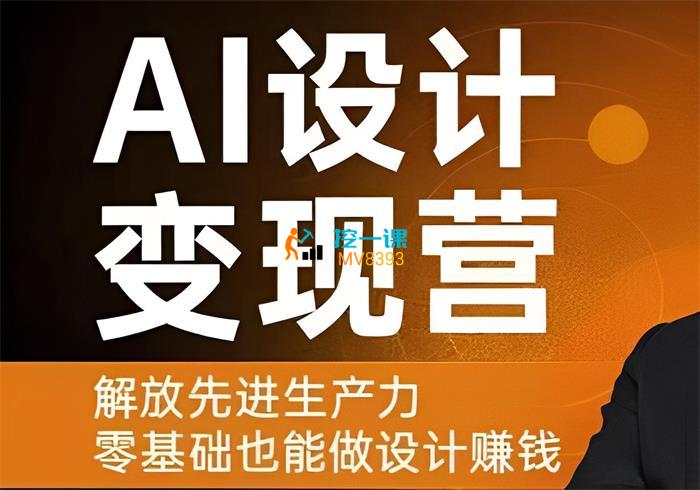 秋叶《第1期AI设计变现训练营》.jpg