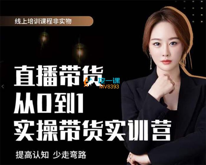 七玥《零基础直播带货电商教学》课程封面.jpg